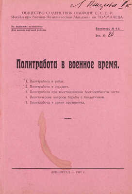 Конволют из четырех редких малотиражных изданий для служебного пользования о политработе в военное время: